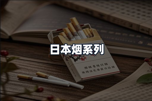 日本烟系列